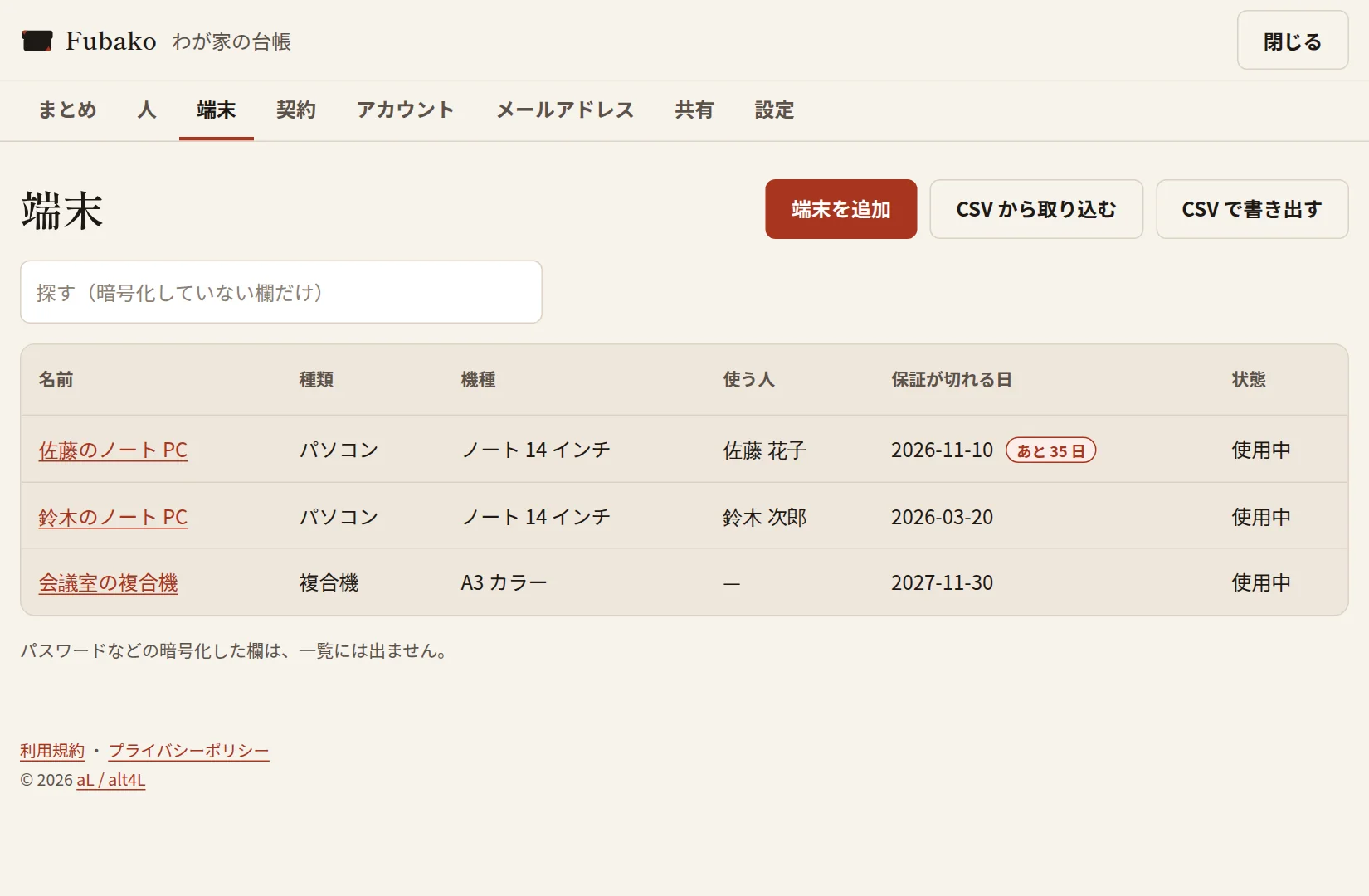 パソコンの幅の、端末の一覧。名前・種類・機種・使う人・保証が切れる日・状態が、表で並んでいる。保証が切れる日が近い端末には、「あと 35 日」の印が付いている