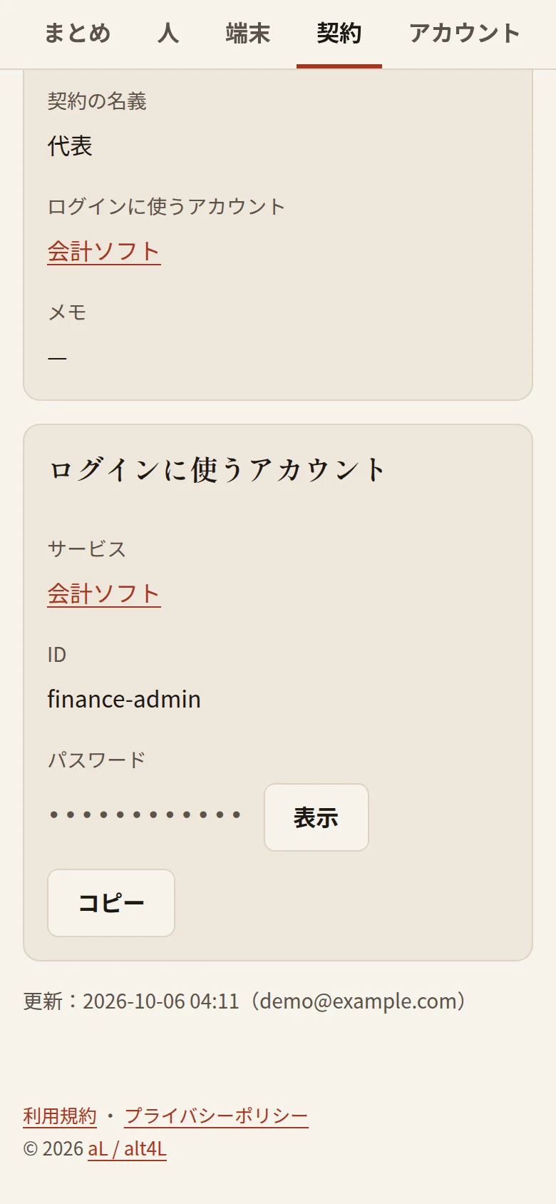 スマホの幅の、契約の詳細。ログインに使うアカウントの ID と、パスワードの「表示」「コピー」のボタンが並んでいる。パスワードは、隠れている